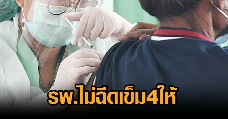 ไม่ฉีดเข็ม4ให้