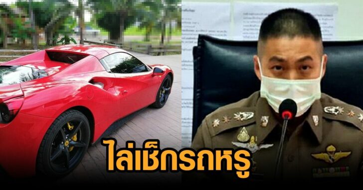 ไล่เช็ก-รถโจ้