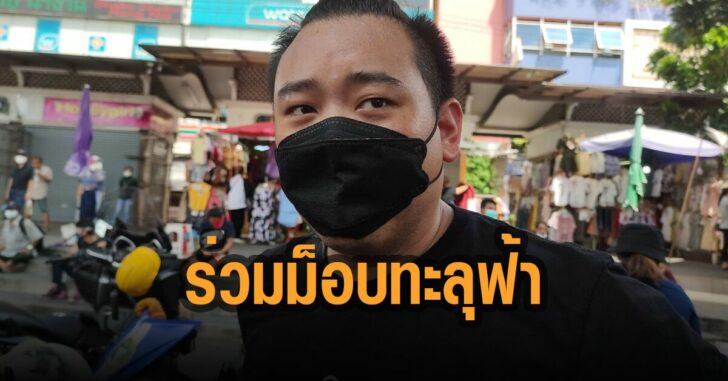 ไฮโซลูกนัท-ร่วมม็อบทะลุฟ้า