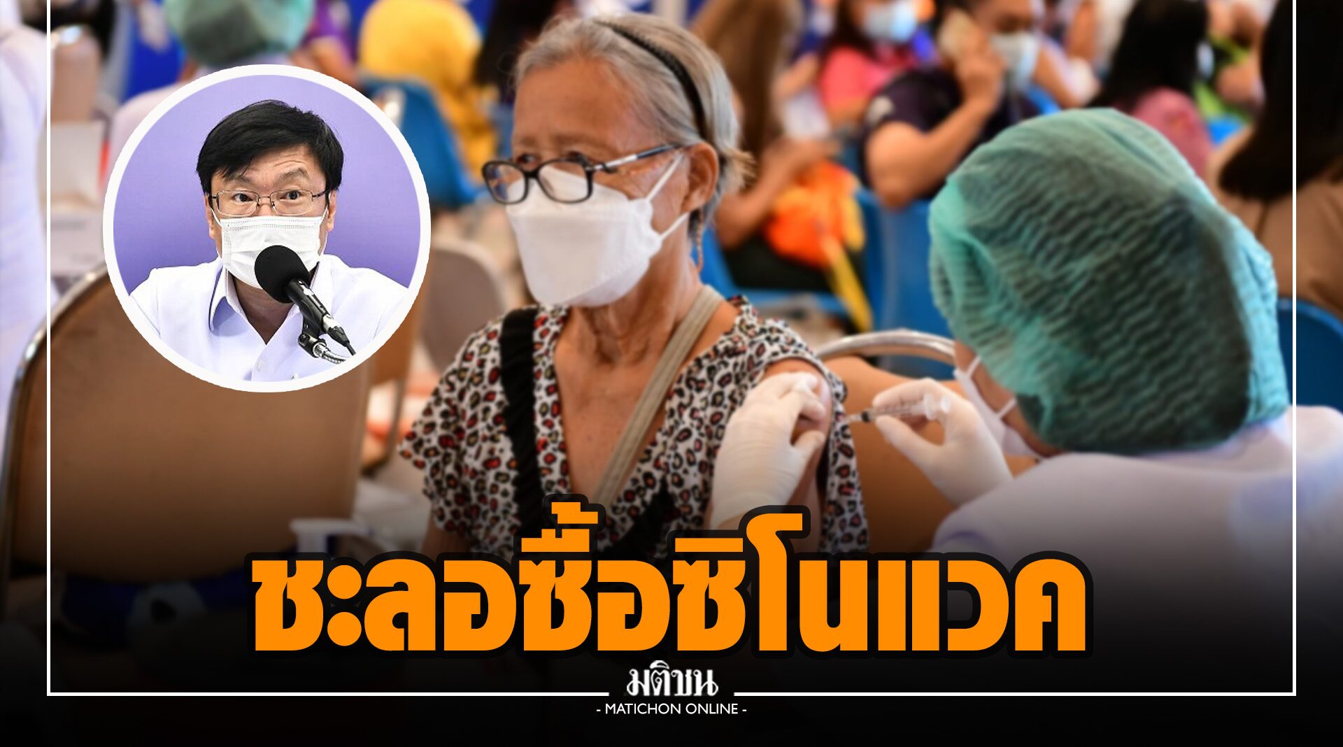 สธ.เผยชะลอซื้อซิโนแวค จากนี้ระดมฉีดแอสตร้าฯ-ไฟเซอร์ ชี้ติดโควิดหายแล้ว เว้น 3 เดือนค่อยรับวัคซีน