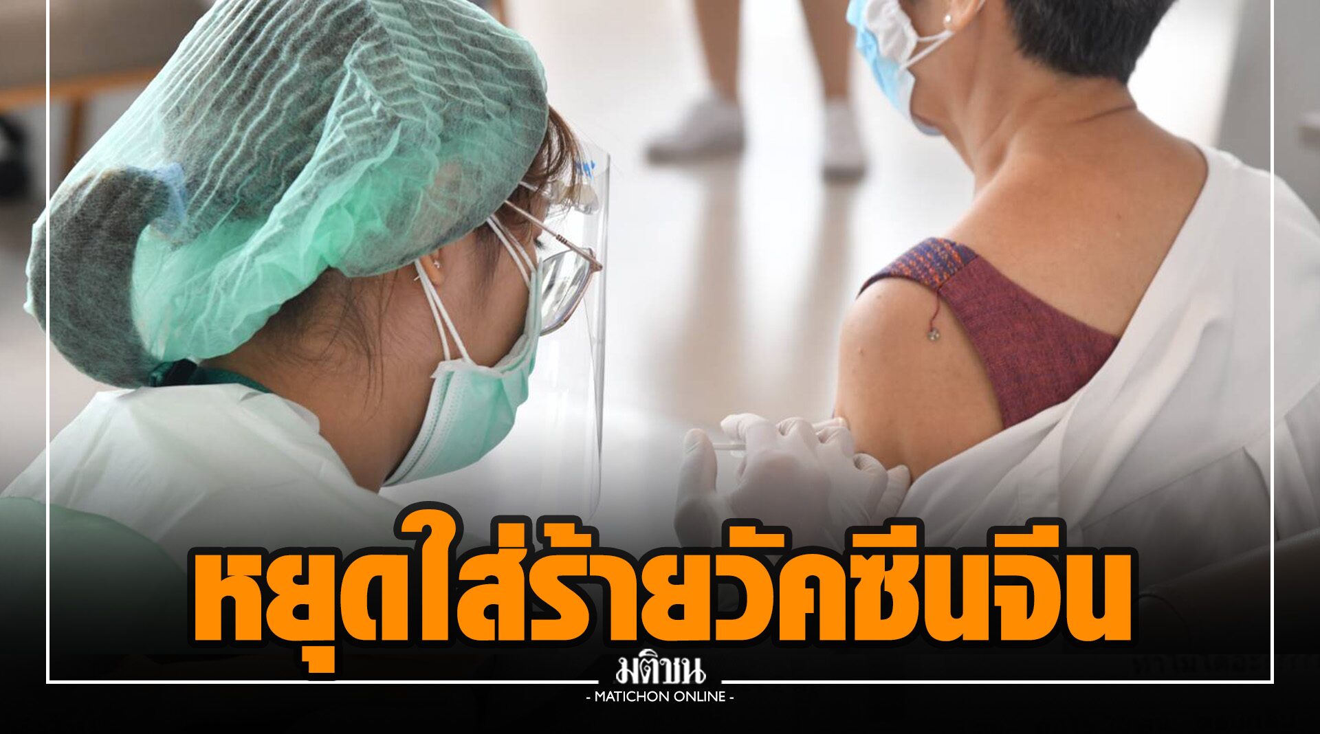 สถานทูตจีนเรียกร้องหยุดด้อยค่า-ใส่ร้ายวัคซีนจีน