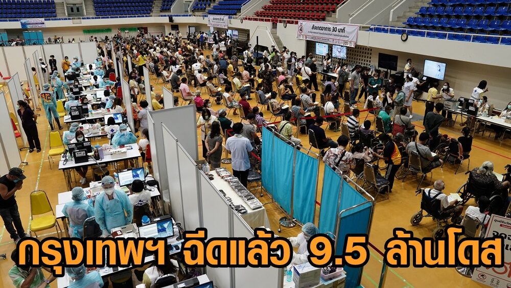 กรุงเทพฯ ฉีดวัคซีนแล้ว 9.5 ล้านโดส แต่ครบโดสมีแค่ 2 ล้านคนเศษ