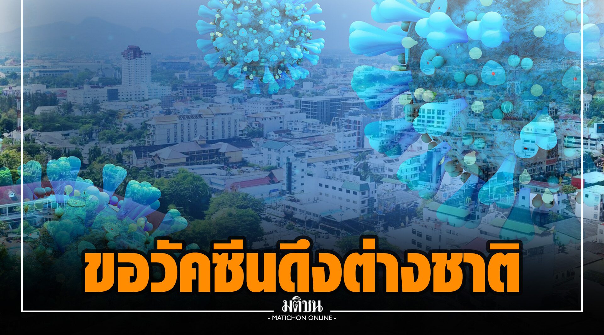 ขอวัคซีนฉีดตามเป้า หนุนหัวหินรีชาร์จ ก่อนเปิดเมืองรับต่างชาติ 1 ต.ค.นี้