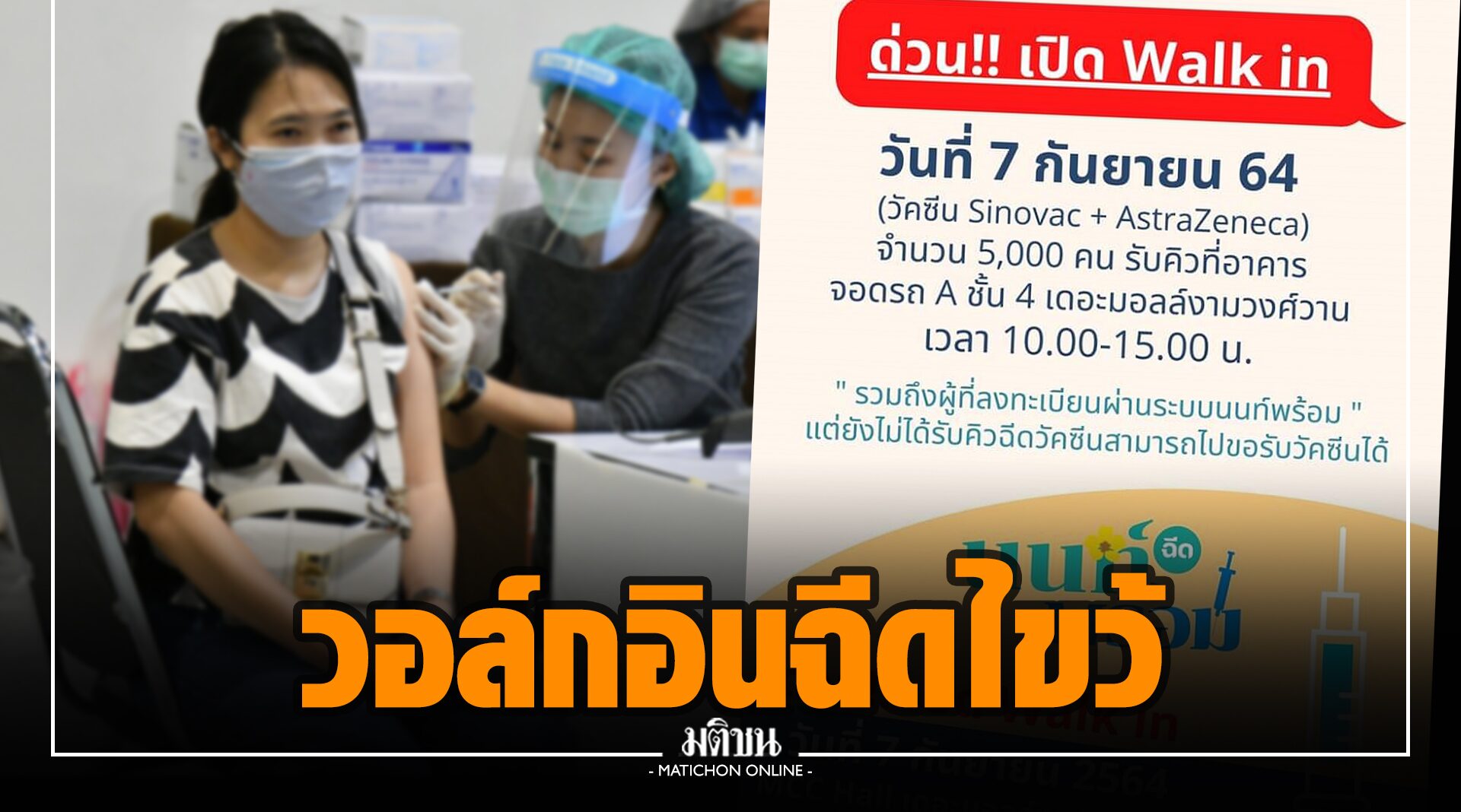 พรุ่งนี้! ‘นนท์พร้อม’ เปิดให้ ปชช.ทั่วไปวอล์กอิน ฉีดวัคซีนสูตรไขว้ 5,000 คน