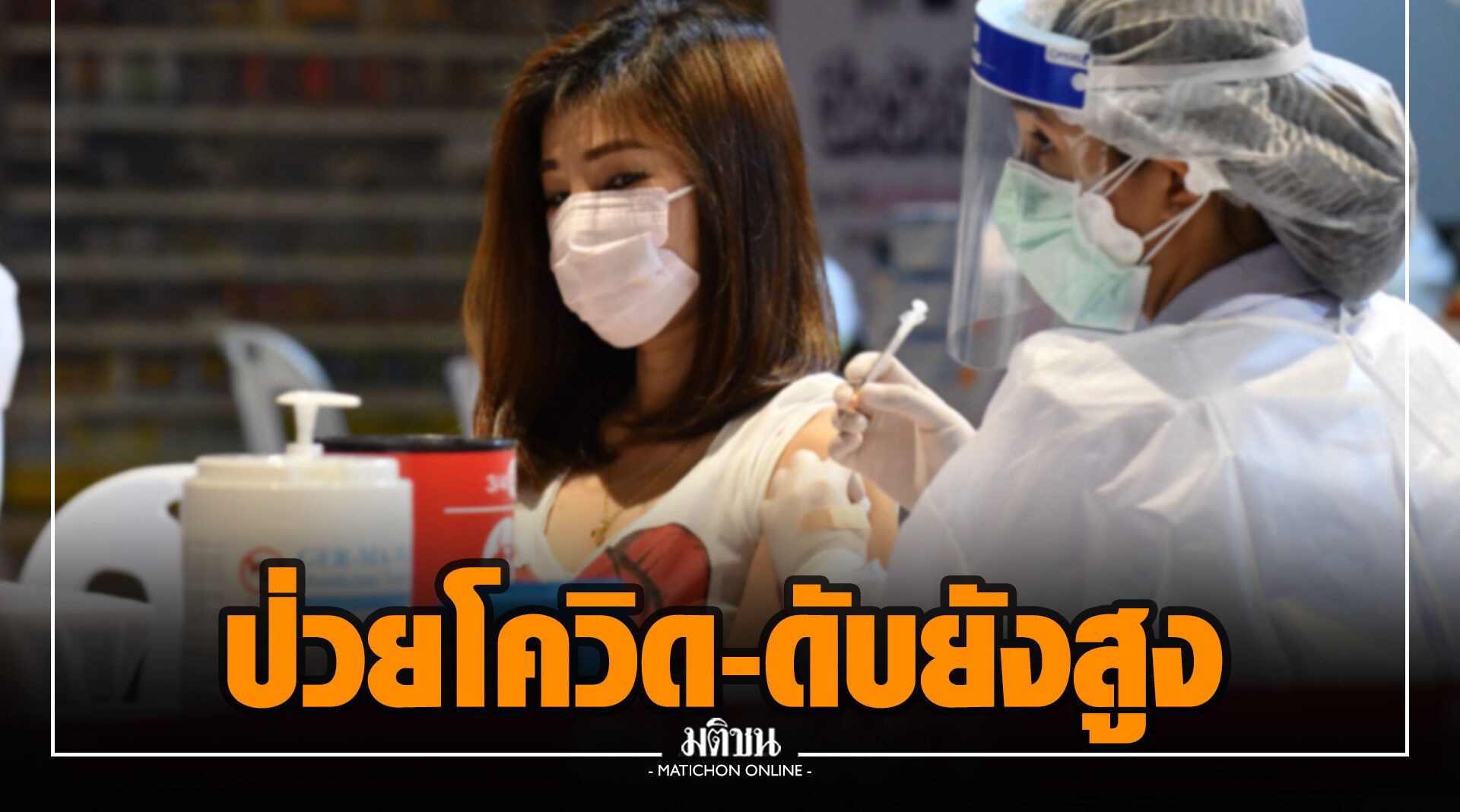 ฉีดวัคซีนทะลุ 7 แสนโดส ‘กทม.-ปริมณฑล’ ป่วย-ดับยังสูง ‘ภูเก็ต’ ติดเชื้อพุ่ง 232 ราย