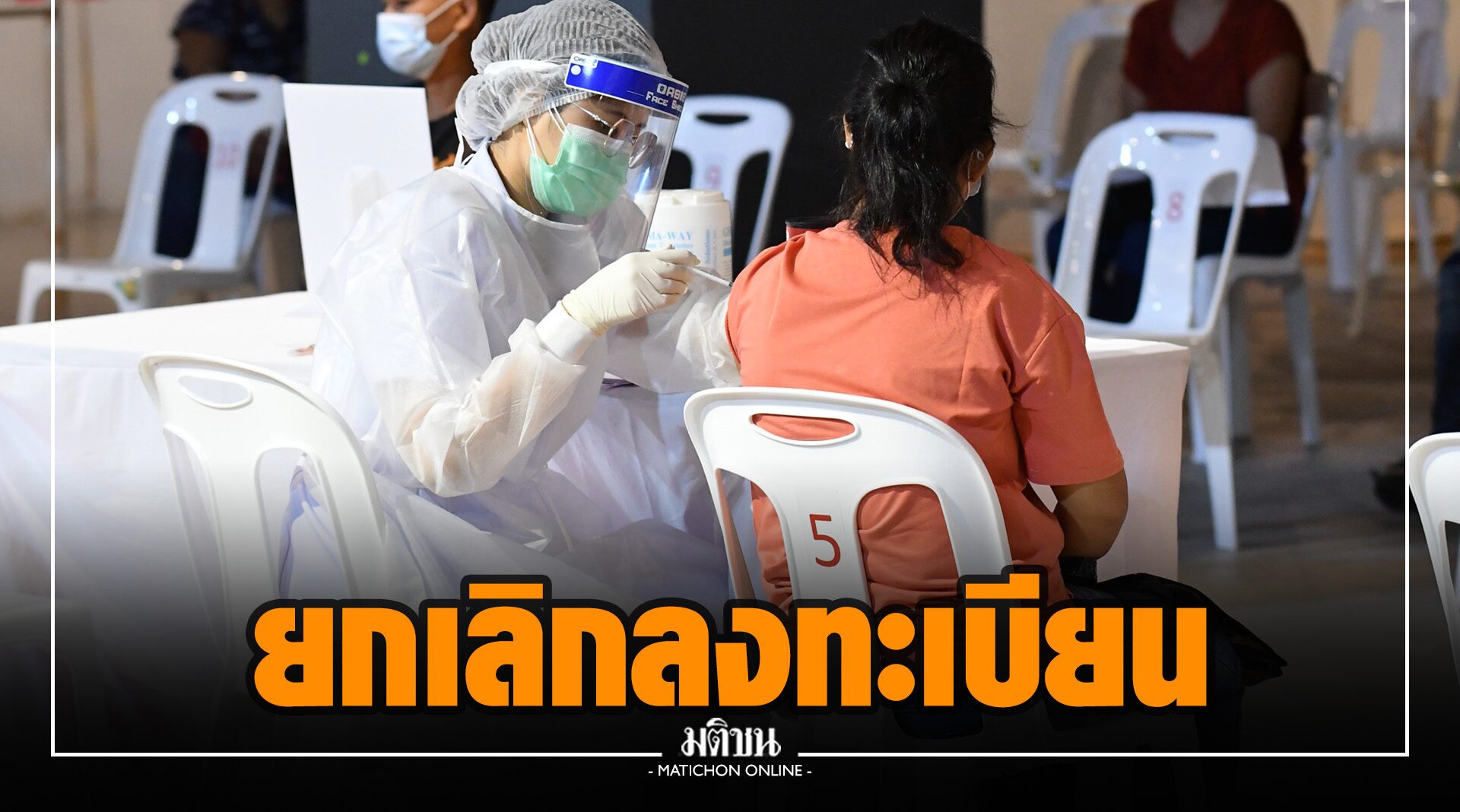 ‘ศิริราช’ แจ้งยกเลิกลงทะเบียนรับวัคซีนโควิด สำหรับปชช.ทั่วไป ที่มีอายุตั้งแต่ 18 ปี