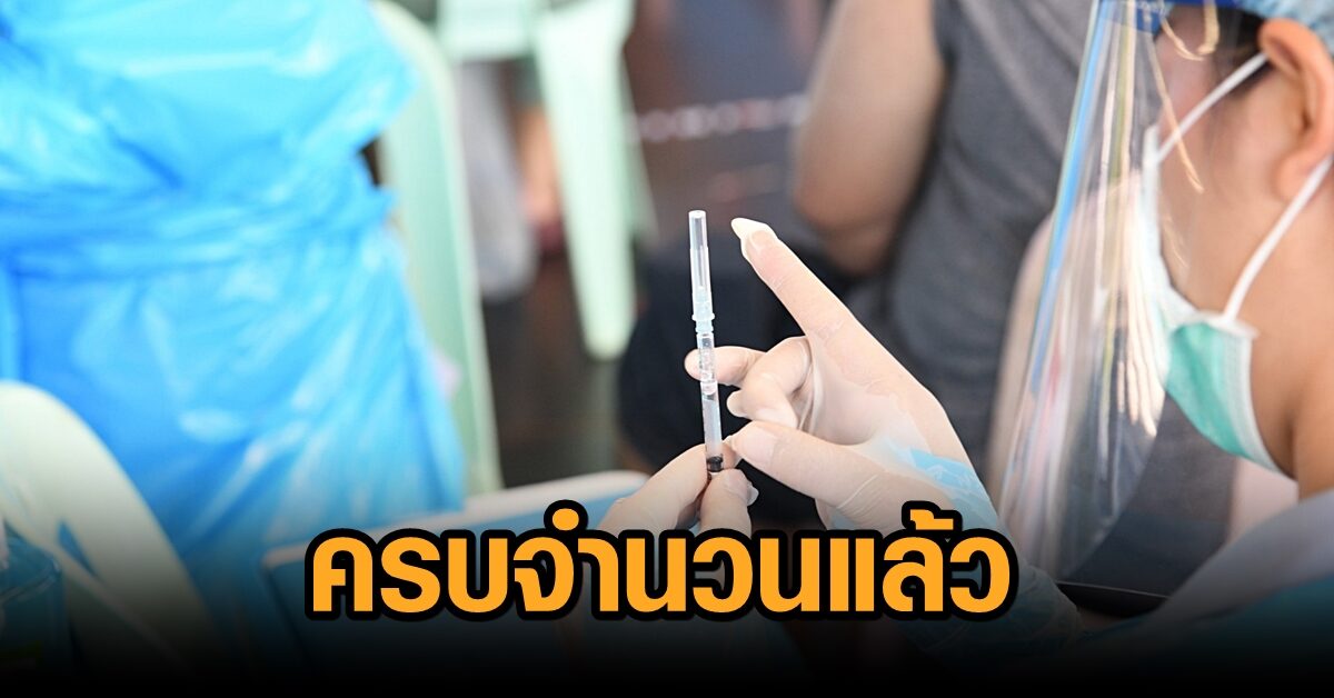 เต็มแล้ว! รพ.จุฬาฯ ขอบคุณ ปชช.ห่วงใยสุขภาพ ลงทะเบียนฉีดวัคซีนสูตรไขว้ครบจำนวน เปิดอีกจะรีบแจ้ง