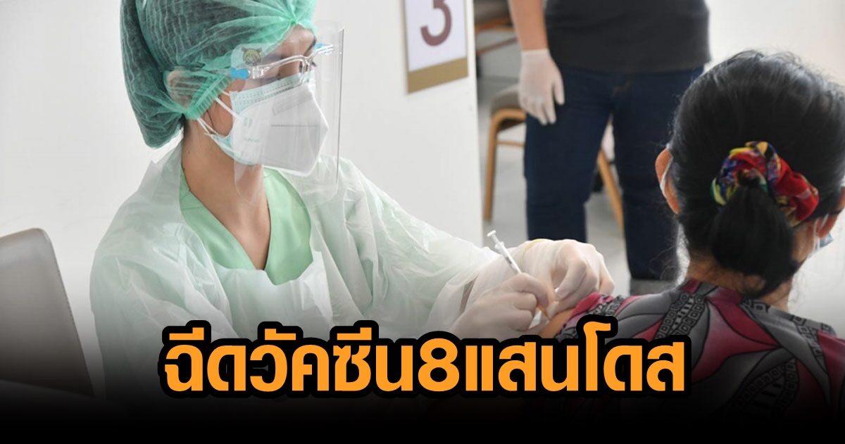 ไทยฉีดวัคซีนวันนี้ 8.2 แสนโดส ติดเชื้อจากเอทีเค 2,327 ราย ป่วยหนัก 4,740 ราย
