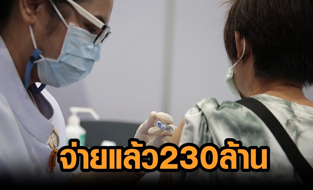 สปสช. จ่ายเงินช่วยเหลือ ผู้มีอาการไม่พึงประสงค์หลังฉีดวัคซีนแล้ว 3,626 ราย กว่า 230 ล้าน