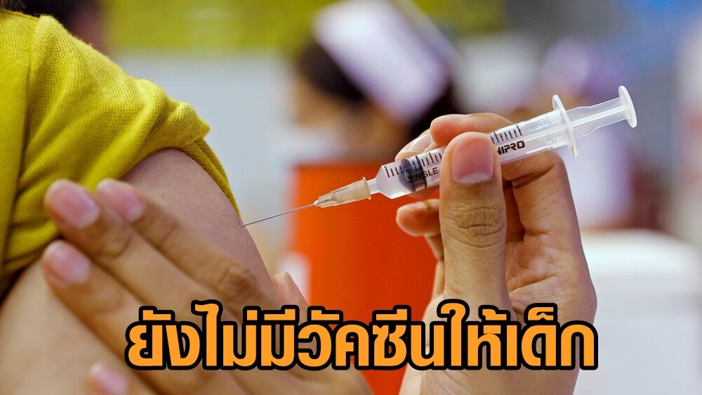 สธ.ยันไทยยังไม่มีวัคซีนโควิด ฉีดให้เด็กอายุต่ำกว่า 12 ปี