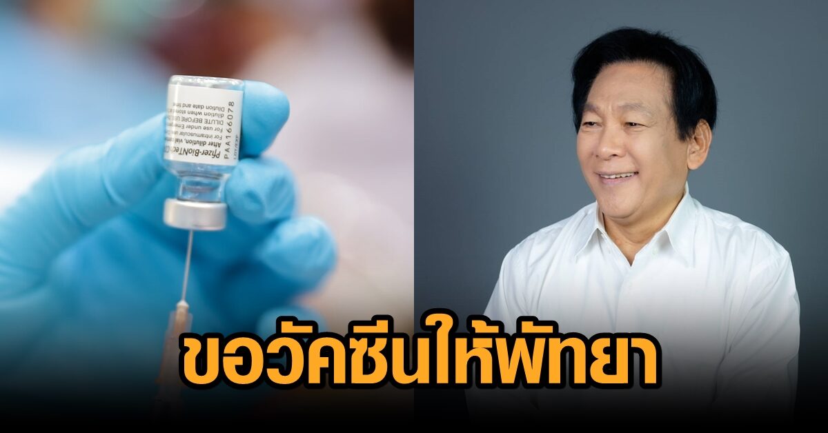 ‘ชาญยุทธ’ อดีต ส.ส.ชลบุรี ร้องขอวัคซีนให้พัทยาเยอะๆ ผู้ว่าฯย้ำพร้อมเปิดเที่ยว ต.ค.นี้ เตรียมการเรียบร้อยแล้ว
