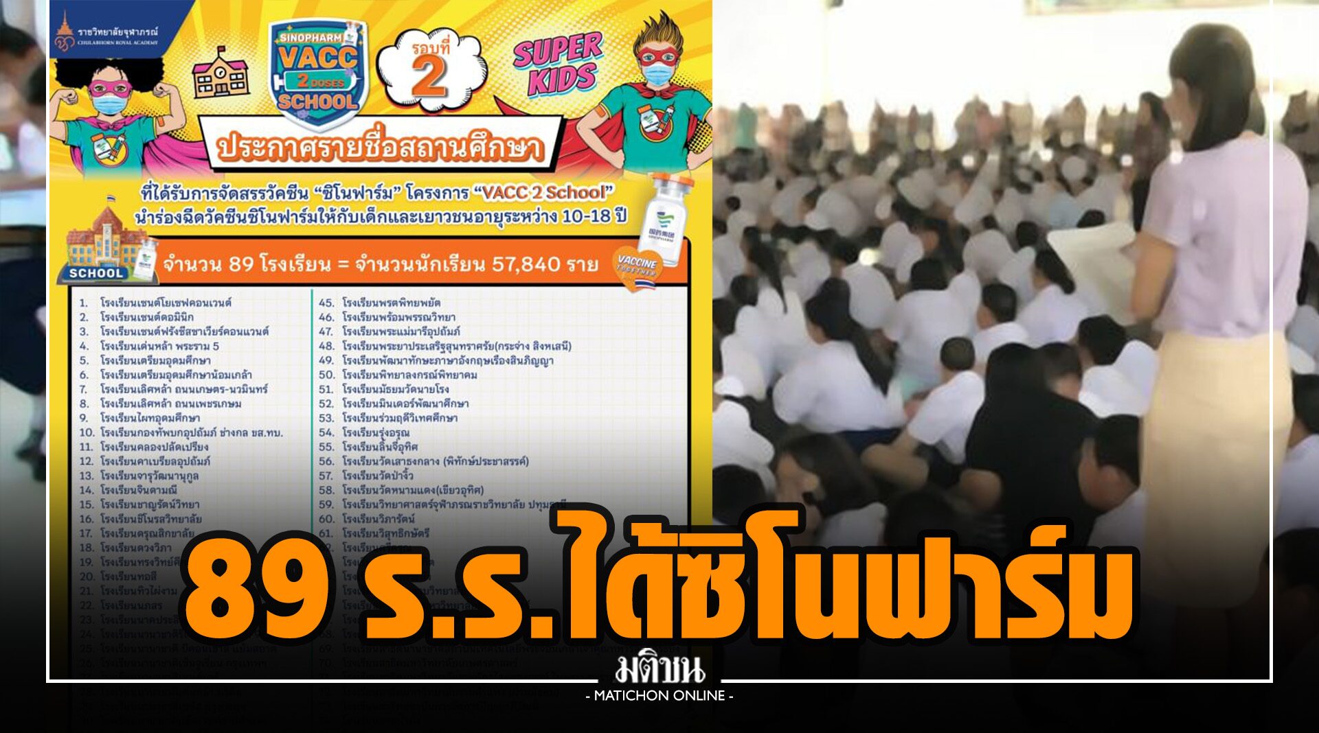 ราชวิทยาลัยจุฬาภรณ์ ประกาศรายชื่อ 89 สถานศึกษา ได้รับจัดสรรวัคซีน ‘ซิโนฟาร์ม’