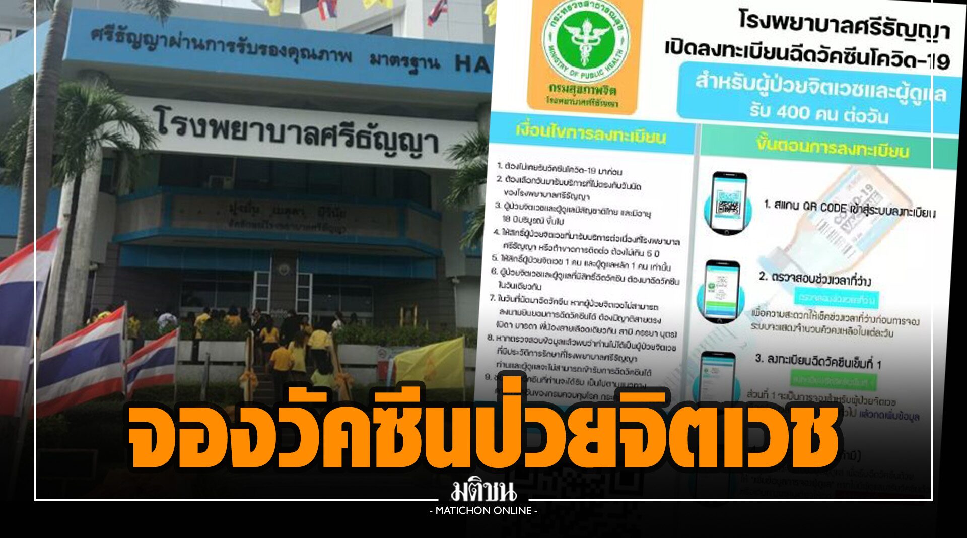รพ.ศรีธัญญา เปิดลงทะเบียนฉีดวัคซีนโควิด สำหรับผู้ป่วยจิตเวช-ผู้ดูแล จำนวน 400 คน/วัน