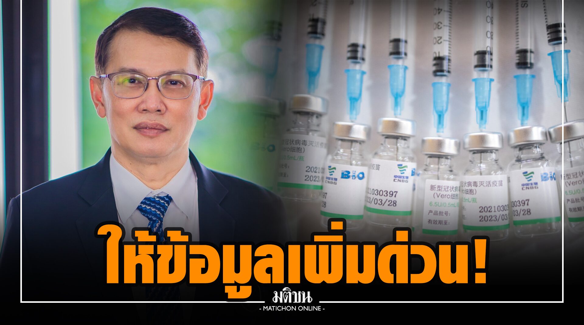 อย.จี้บริษัทยื่นข้อมูลเพิ่มพิจารณาใช้วัคซีนซิโนฟาร์มในเด็ก 3-17 ปี