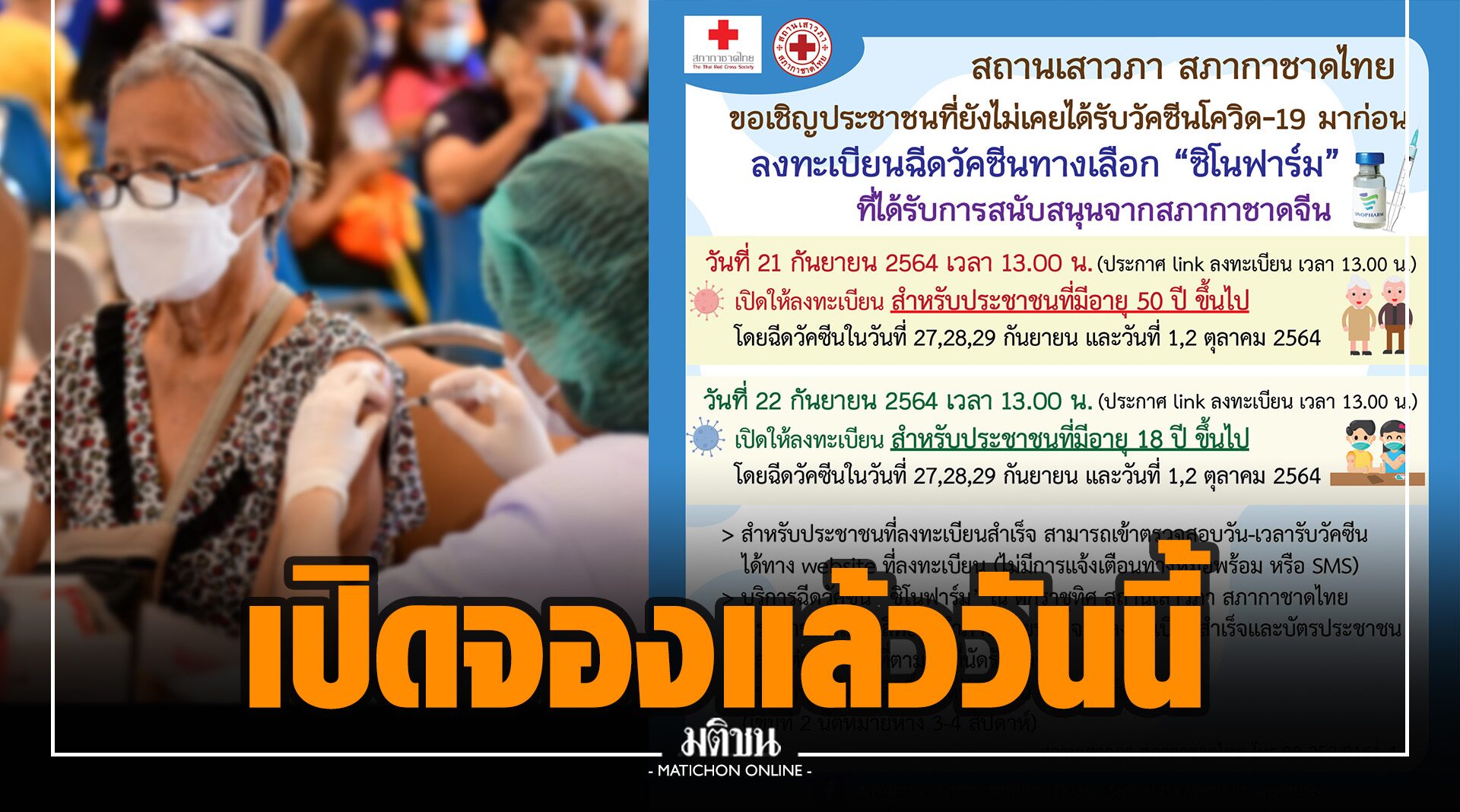 เช็กขั้นตอน! ‘สถานเสาวภา’ เปิดจองวัคซีนซิโนฟาร์มอีกรอบ 21-22 ก.ย.
