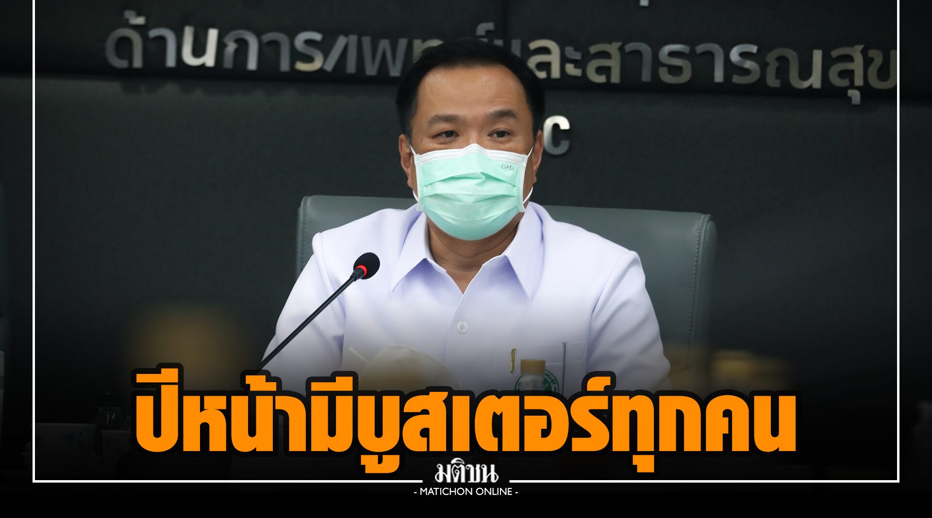 ‘อนุทิน’ ชี้สถานการณ์โควิดดีขึ้น สิ้น ต.ค. ฉีดวัคซีนครบ 60 ล้านโดส ยันปี 65 มีบูสเตอร์ให้ทุกคน