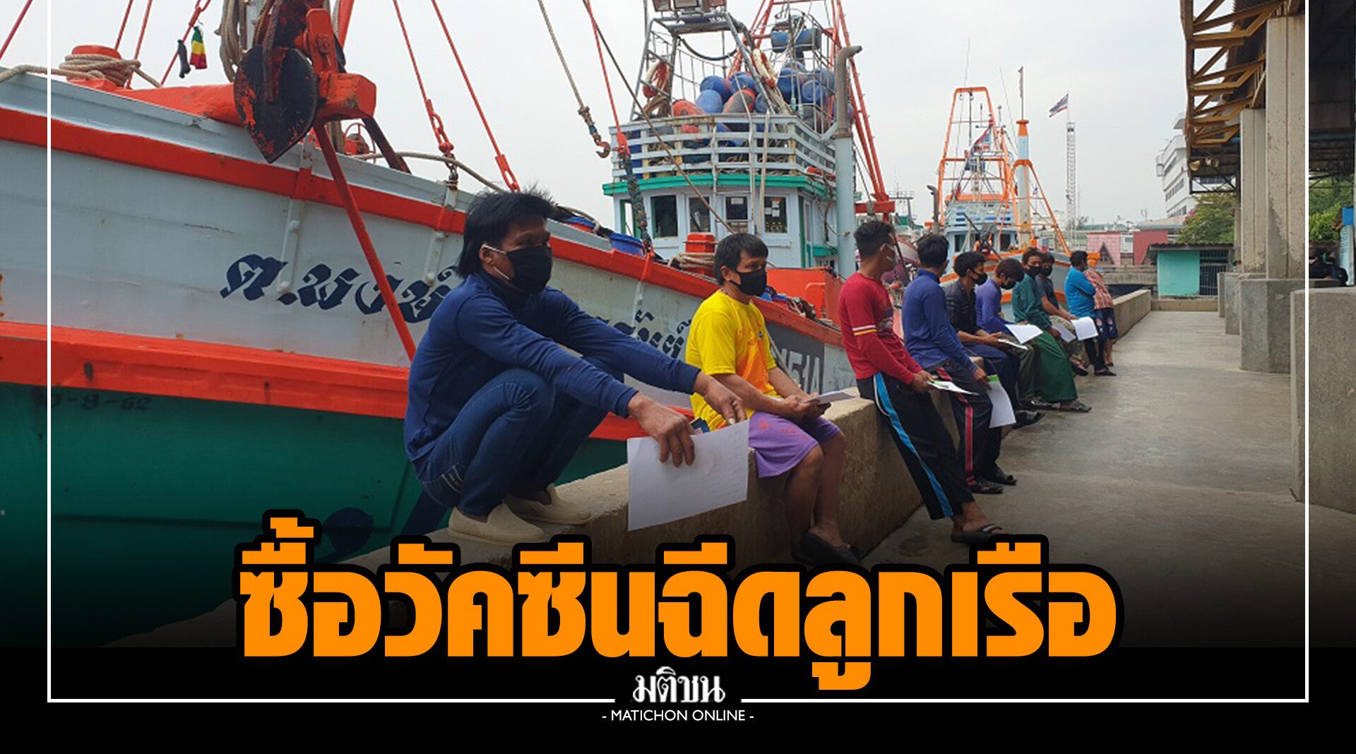 สมุทรสาคร ยอดเสียชีวิตโควิดเป็นศูนย์ ‘นายกประมง’ เผย ชาวเรือไม่รอรัฐ จัดซื้อวัคซีนฉีดลูกเรือเอง