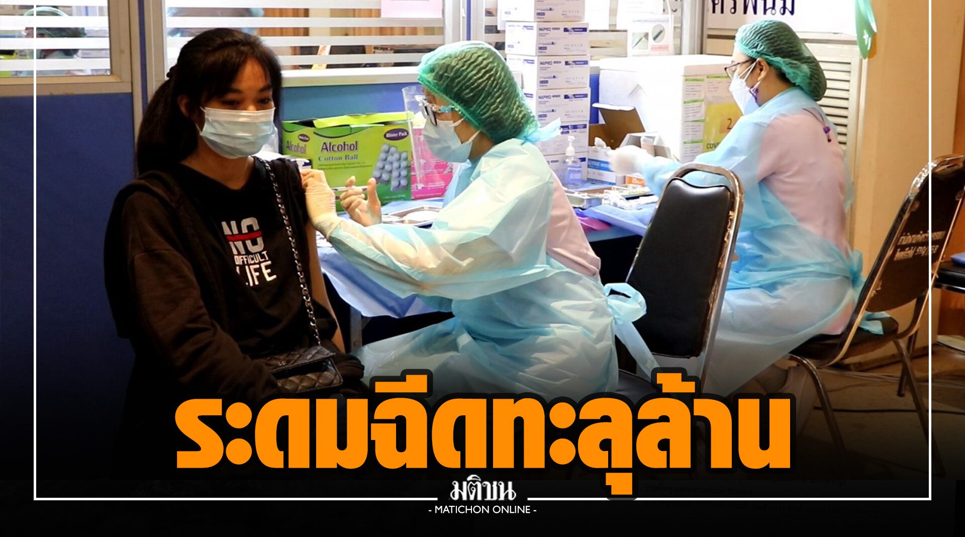 เฮ! ระดมฉีดวัคซีนโควิดวันมหิดล ทุกเข็มทะลุล้านโดสเป็นครั้งแรก