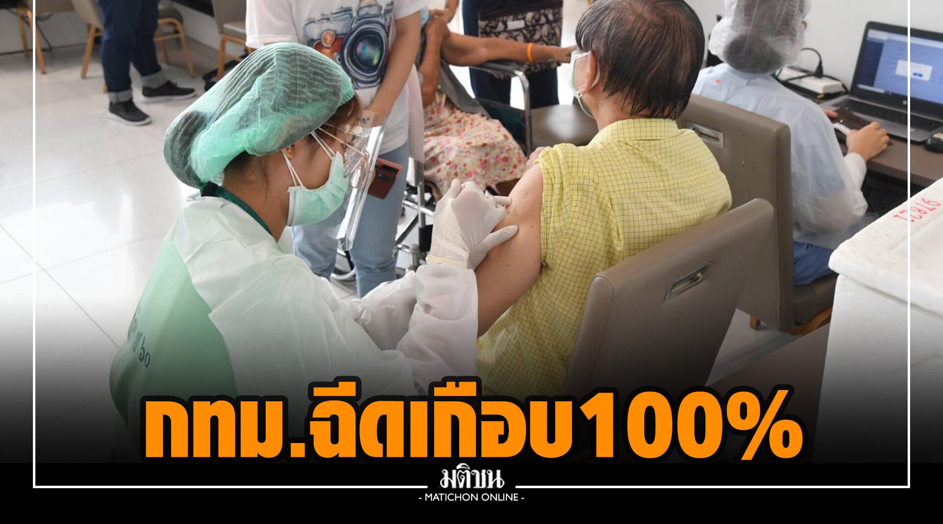 ไทยฉีดแล้ว 47 ล้านโดส ‘กทม.’ ฉีดวัคซีนเข็มแรกกว่า 98.5%