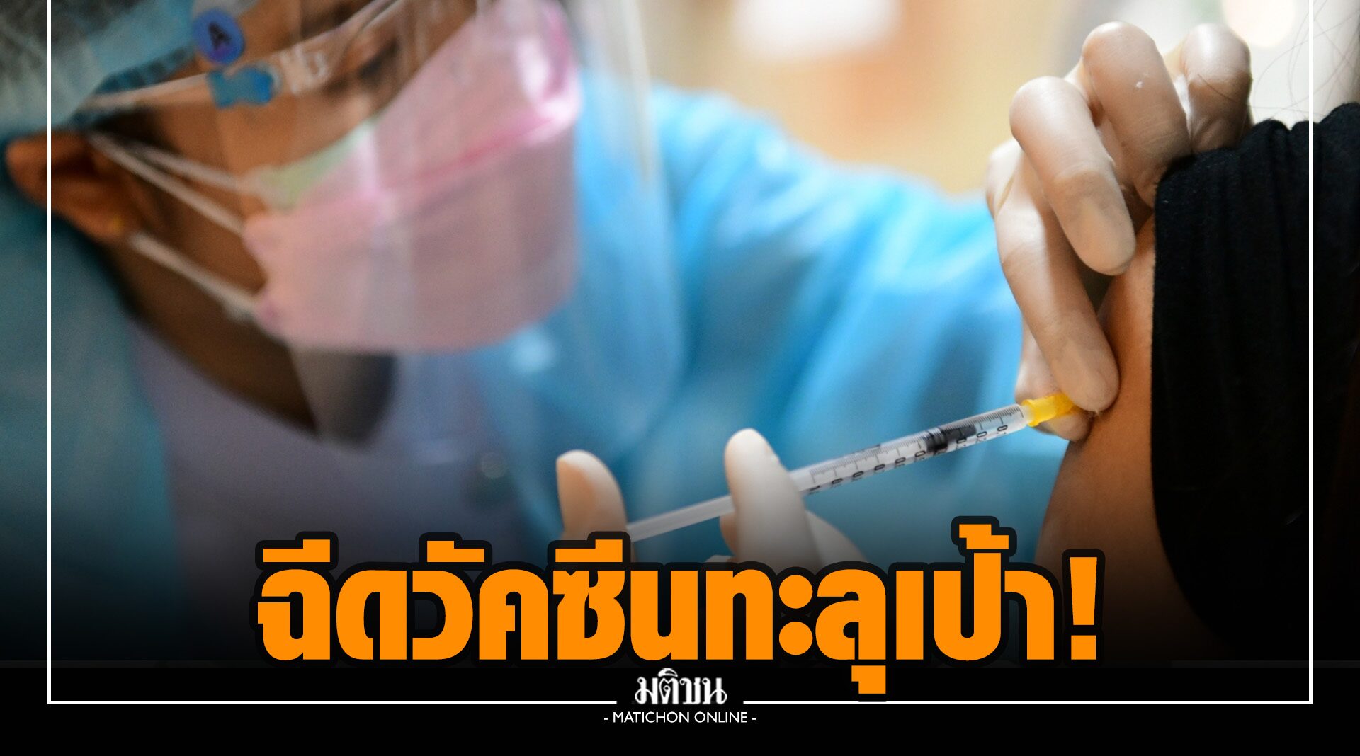 ทะลุ 1 ล้านโดสแล้ว! ไทยบรรลุเป้าฉีดวัคซีนวันมหิดล มุ่งสู่แผน 100 ล้านโดส ในปี64