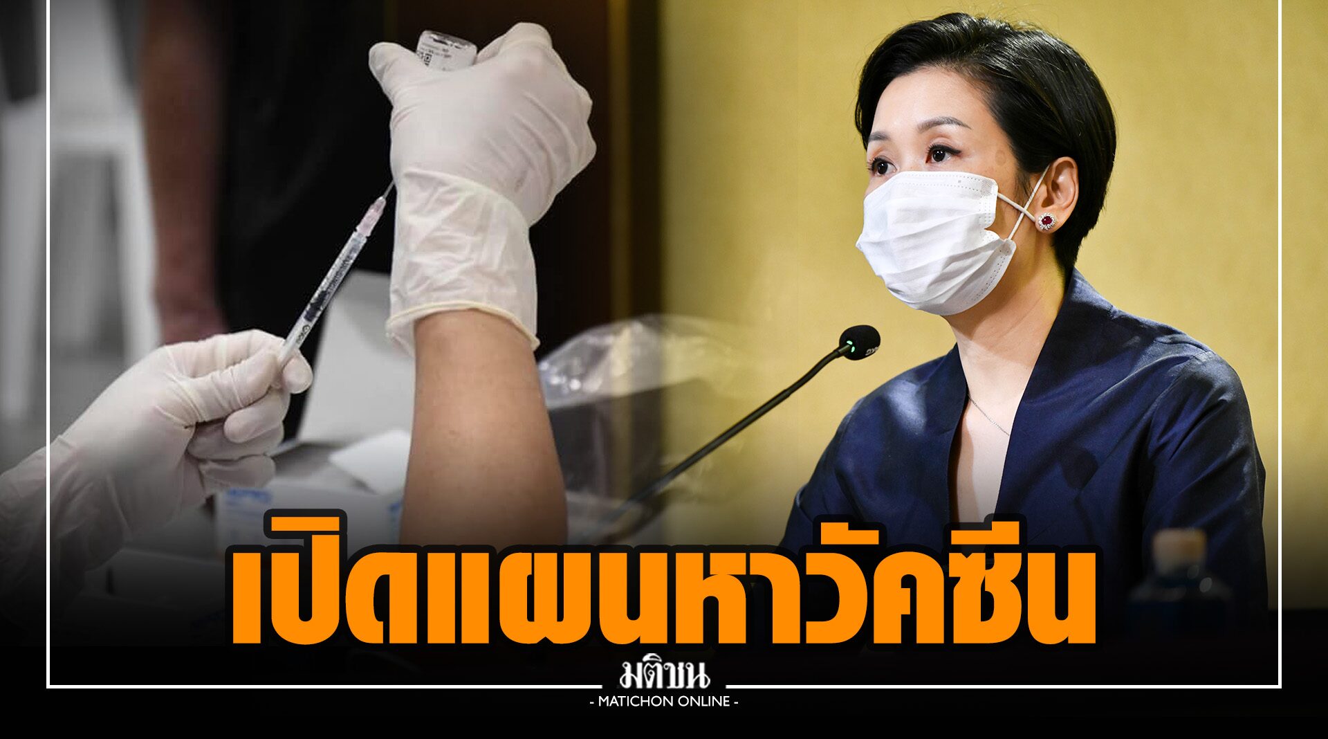รัฐบาลเปิด 4 แนวทาง จัดหาวัคซีนโควิดตามแผนกว่า 126 ล้านโดสภายในปลายปี’64
