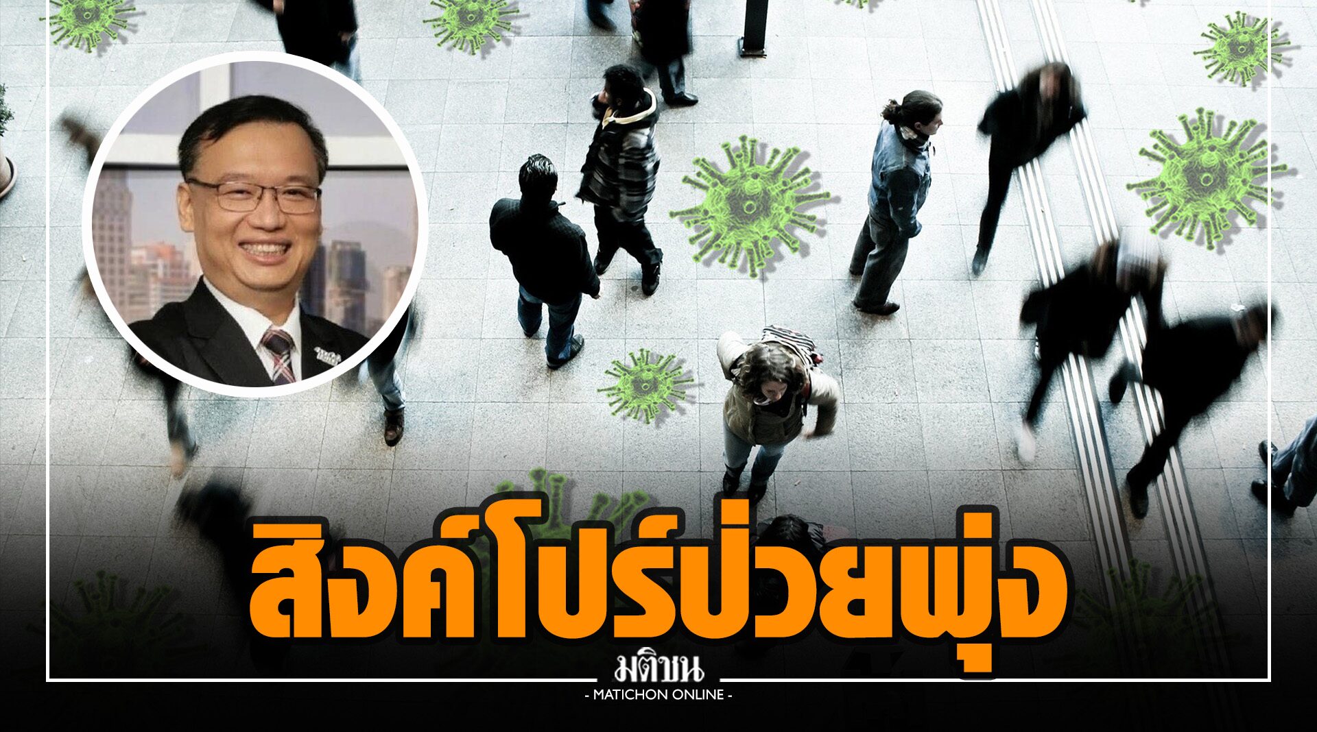 ‘นักไวรัสวิทยา’ ยกเคสสิงคโปร์ป่วยโควิดพุ่ง หลังฉีดวัคซีนไปกว่า 84%