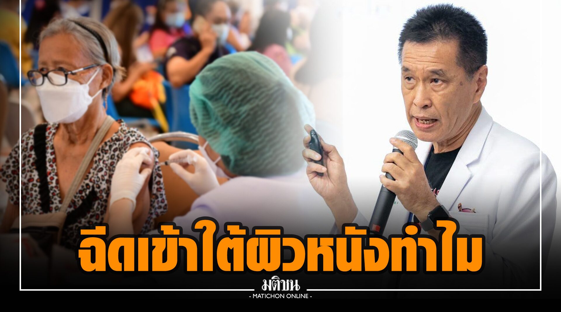 ‘หมอธีระวัฒน์’ ไขสงสัย ฉีดวัคซีนบูสเตอร์เข็ม 3 เข้าชั้นผิวหนังทำไม?