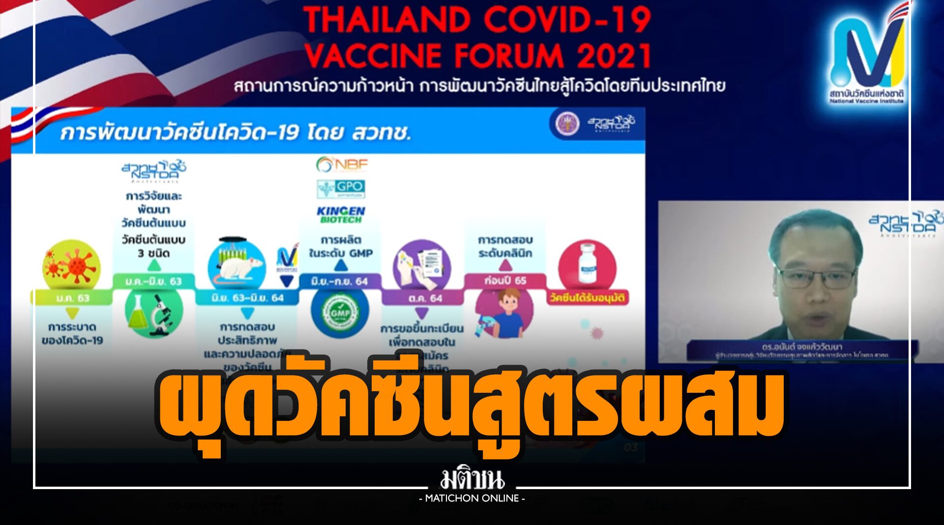 สวทช. เร่งพัฒนาวัคซีนโควิดแบบพ่นจมูก สูตรผสมไข้หวัดใหญ่ คาดต้นปี’65 เริ่มทดลองในคน