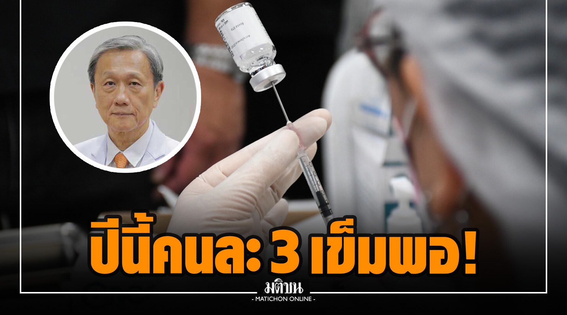‘หมอประสิทธิ์’ แนะปีนี้ คนละ 3 เข็มพอ! รอบูสต์วัคซีนโควิดรุ่นใหม่ปี’65