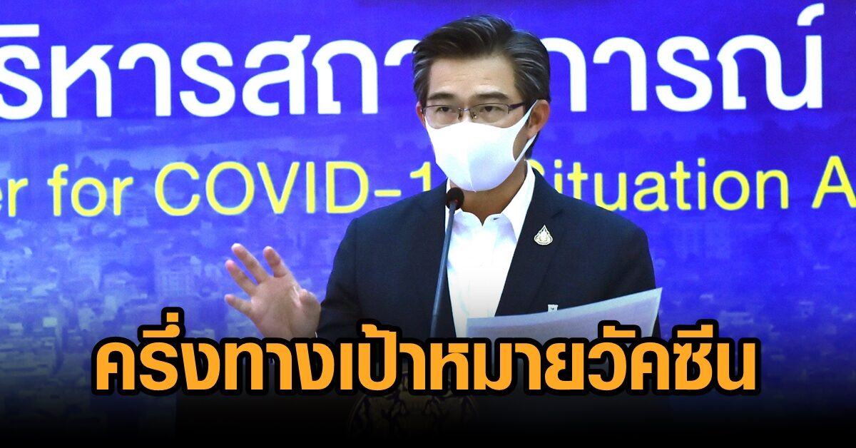 ศบค.เผยครึ่งทางเป้าหมายฉีดวัคซีนแล้ว ชวนหญิงตั้งครรภ์มาฉีด เหตุตัวเลขยังต่ำ