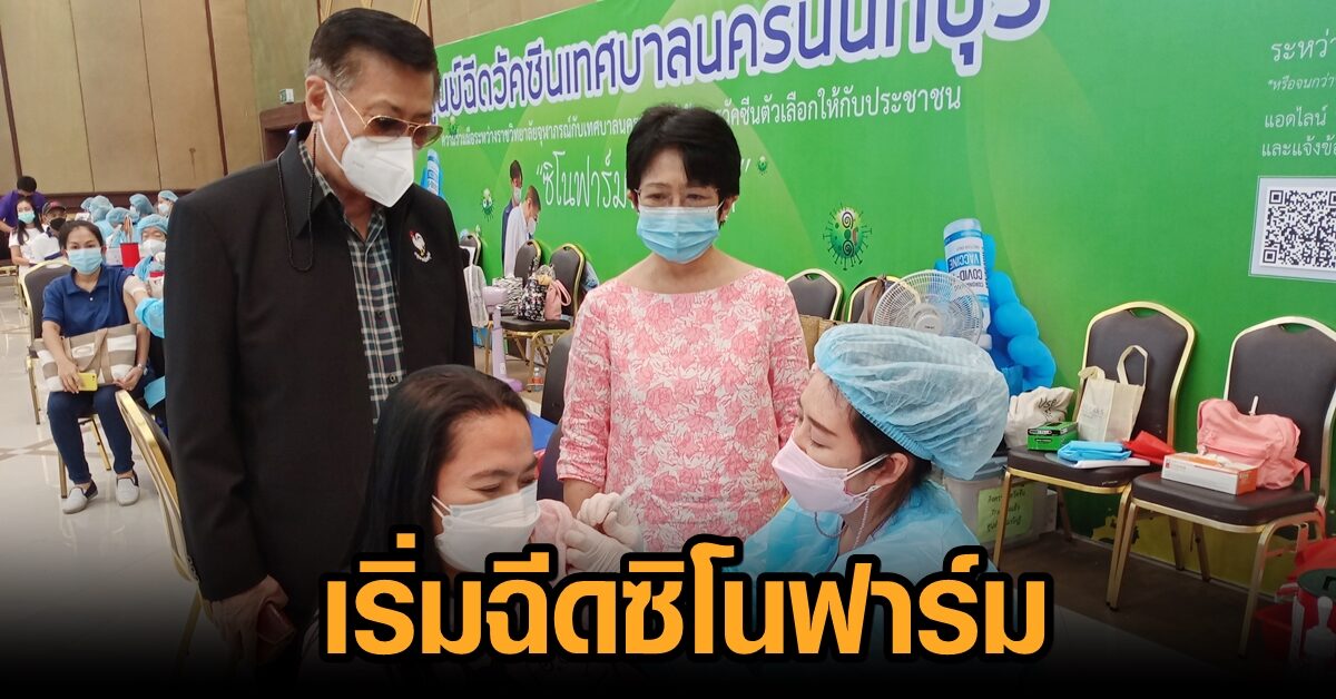 เริ่มแล้ว วอล์กอินฉีด ‘ซิโนฟาร์ม’ นครนนท์ เผยมีวัคซีนพร้อมบริการอีก 2.5 หมื่นโดส
