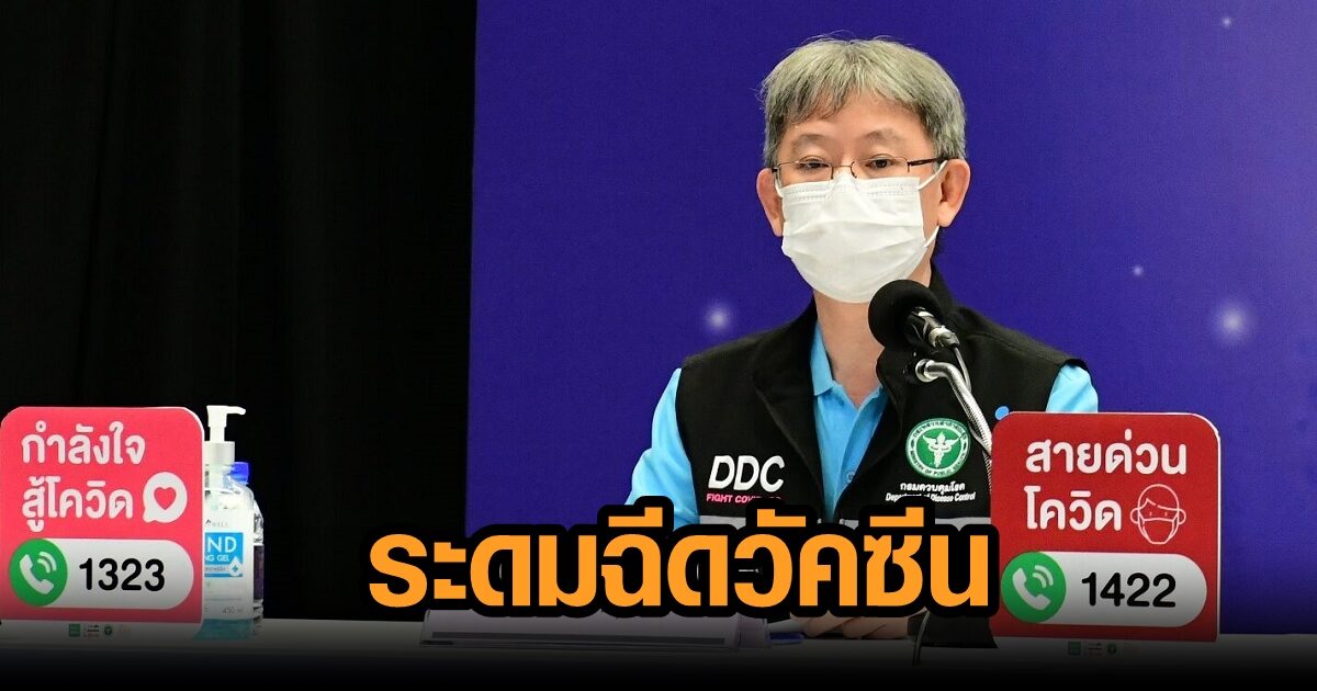 24 ก.ย.นี้ สธ.ตั้งเป้าระดมฉีดวัคซีน 1 ล้านโดส เร่งฉีดเข็ม 1 ให้ได้ 50% ในสิ้นเดือน ต.ค.