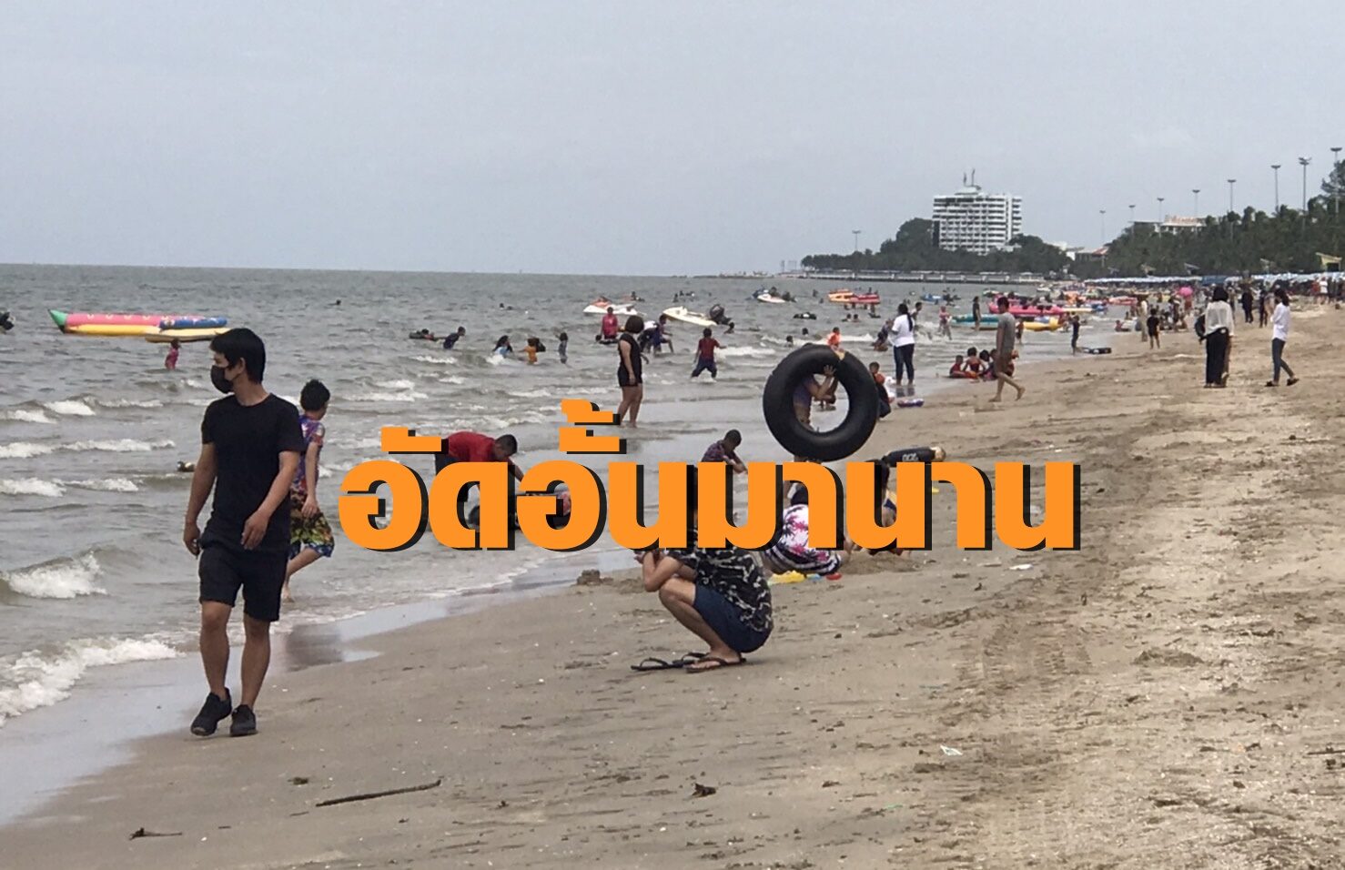 บางแสนคึกคัก! นักท่องเที่ยวแห่เล่นน้ำทะเลแน่นหลังอัดอั้นมานาน บางแสนคึกคัก! นักท่องเที่ยวแห่เล่นน้ำทะเลแน่นหลังอัดอั้นมานาน