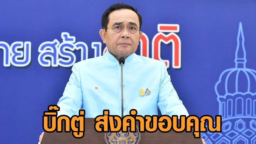 ‘บิ๊กตู่’ ส่งคำขอบคุณ ให้กำลังใจแพทย์-พยาบาล-บุคลากร-จิตอาสาศูนย์ฉีดวัคซีนของ อว.