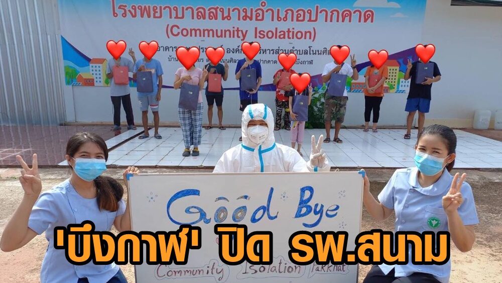‘บึงกาฬ’ ปิด รพ.สนามทั้ง 8 อำเภอ เร่งฉีดวัคซีน 608 ให้ได้ 50% ภายในสิ้น ก.ย.นี้