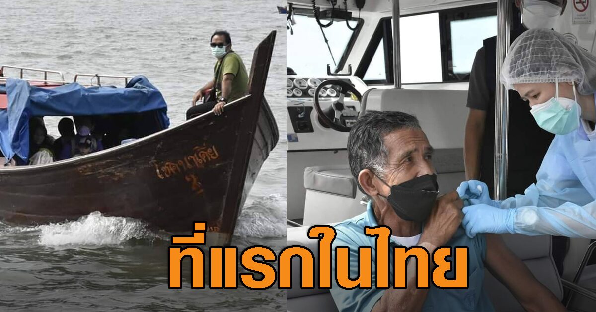 ที่แรกในไทย! สตูล ออกเรือบริการ ‘Boat Drive-through’ ฉีดวัคซีนให้ชาวเล