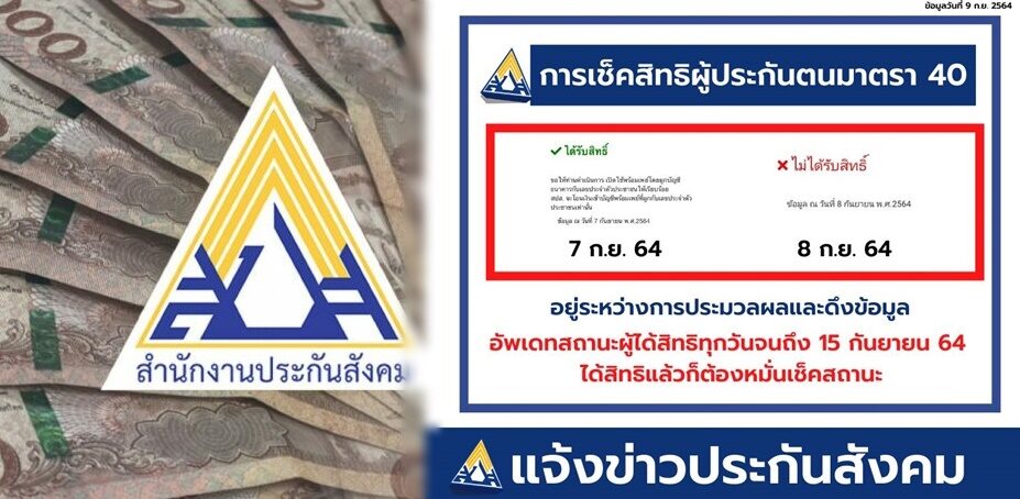 เปิดวิธีเช็กสิทธิ-ทบทวน ม.40 รับ 5,000 บาท ย้ำ!!หมั่นเช็กสถานะ เปิดวิธีเช็กสิทธิ-ทบทวน ม.40 รับ 5,000 บาท ย้ำ!!หมั่นเช็กสถานะ