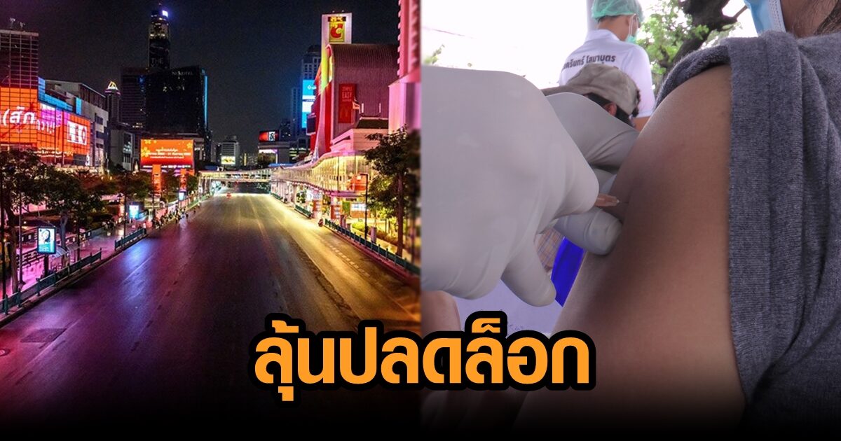 ทำสถิติฉีดวัคซีนทะลุล้านโดส ลุ้น ‘ศบค.’ 27 ก.ย. เคาะปลดล็อกเพิ่ม-ร่นเคอร์ฟิว