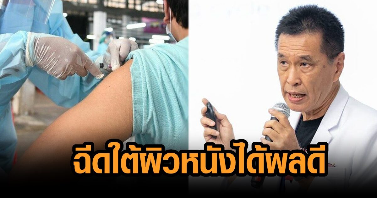 หมอธีระวัฒน์ เผยหลายสถาบันลองฉีดวัคซีนใต้ผิวหนัง ได้ผลดี ภูมิต้านโควิดพุ่งสูง ยันเหมาะกับไทย