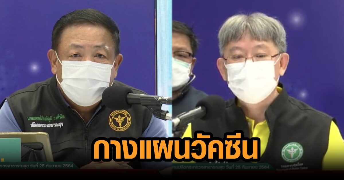 สธ.เผยยอดป่วยหนักเริ่มลด เปิดแผนนำเข้าวัคซีน 152 ล้านโดส ลั่น ก.ย.-ต.ค.ฉีดก้าวกระโดด