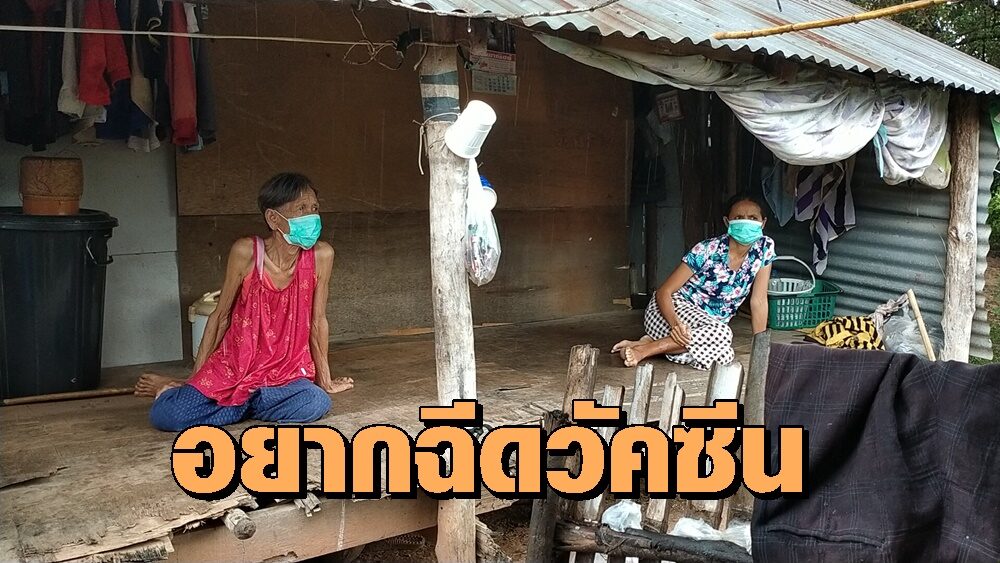 ยายวัย 71 ร้องสื่อ อยากฉีดวัคซีนแต่ไม่มีบัตร ปชช. เผยเคยติดต่ออำเภอแล้วบอกให้รอ ผ่านไป 8 ปีก็ยังไม่ได้