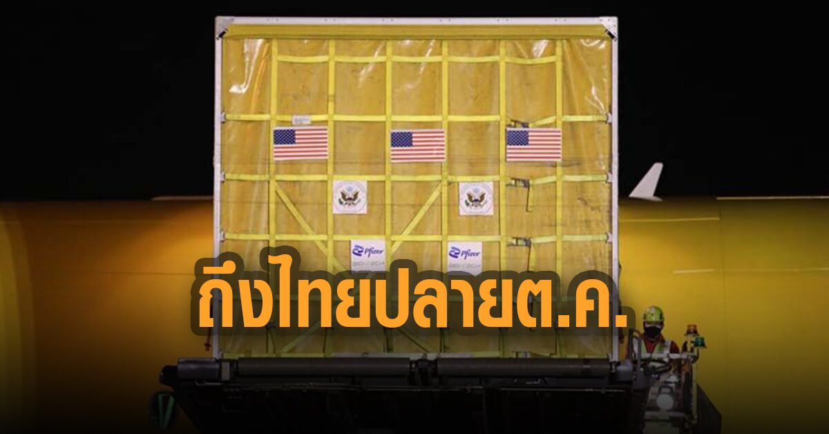 ลุ้นข่าวดี! วัคซีนบริจาคสหรัฐ 1 ล้านโดส คาดถึงไทยปลายตุลาคมนี้