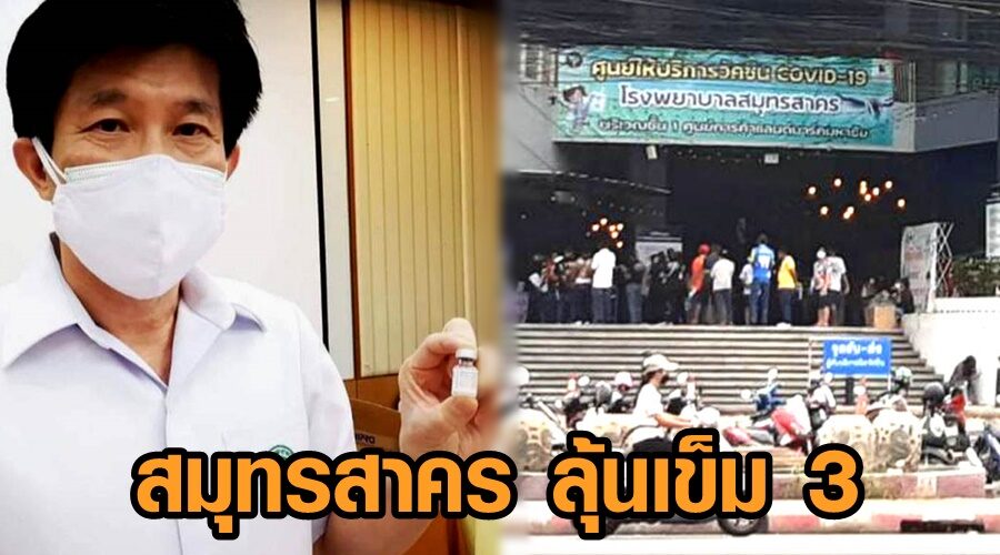 ‘สมุทรสาคร’ เร่งฉีดวัคซีนให้ครอบคลุม ‘ลุ้นเข็ม 3 รีบลดความเสี่ยง’