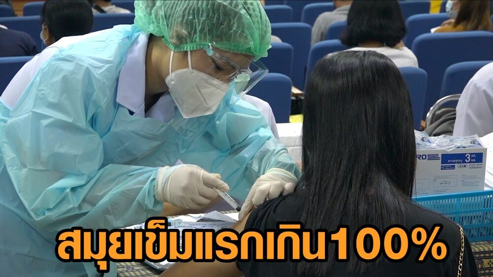 เกาะสมุยฉีดวัคซีนทะลุเป้า เข็มแรกเกิน 100% เข็มสอง 80% พรุ่งนี้เริ่มฉีดบูสต์โดส