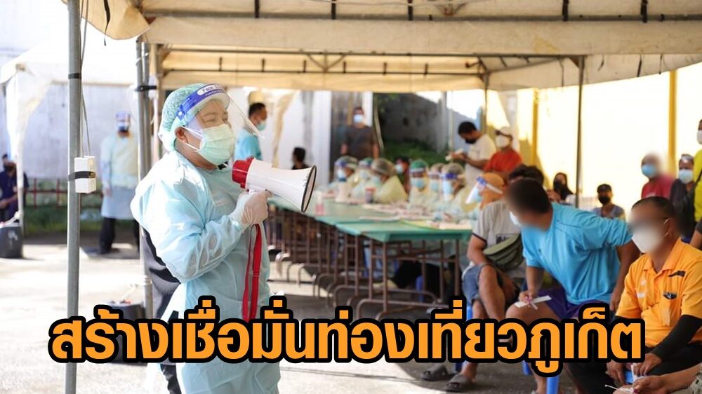 สธ.สร้างเชื่อมั่นท่องเที่ยวภูเก็ต ระดม CCR Team เขตสุขภาพ 11-12 ค้นหาผู้ติดเชื้อโควิดในพื้นที่