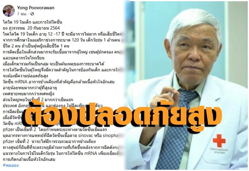 ‘หมอยง’ ชี้การให้วัคซีนในเด็ก 12-17 ปี ต้องมีความปลอดภัยสูง