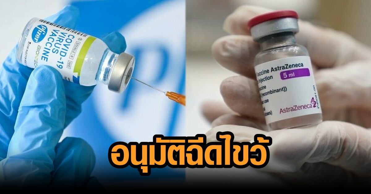 ศปก.สธ. อนุมัติฉีดวัคซีนสูตรไขว้ ‘แอสตร้าฯ+ไฟเซอร์’ เริ่ม ต.ค.นี้