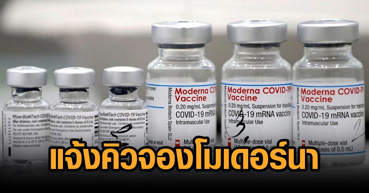 เครือ รพ.เกษมราษฎร์แจ้งลำดับคิว ‘โมเดอร์นา’ ย้ำมีวัคซีนเพียงพอยอดจองทั้งหมด
