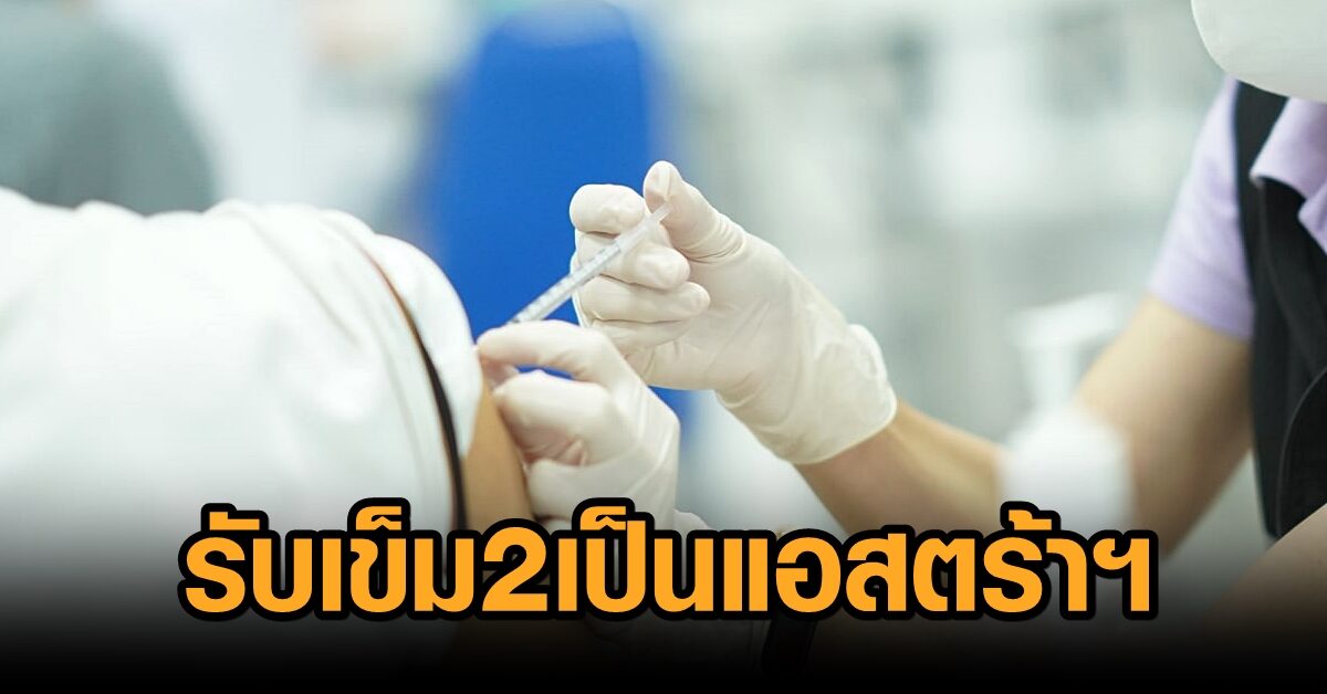 ศูนย์ฉีดวัคซีนกลางบางซื่อ เปิดให้ผู้ฉีดเข็ม 1 จาก ตจว. รับเข็ม 2 เป็นแอสตร้าฯ ตามวันนัดเดิมได้ที่ศูนย์