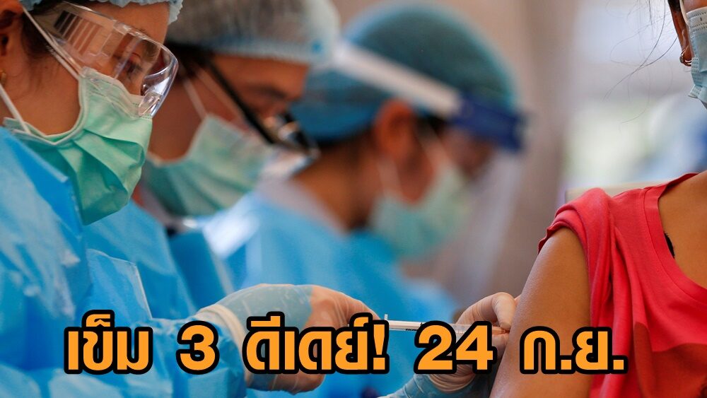 ดีเดย์! ปักเข็ม 3 ให้ปชช. วันมหิดล 24 ก.ย. ‘อนุทิน’ ลั่น รบ.พร้อมฉีดวัคซีนบูสเตอร์ให้ทุกคน
